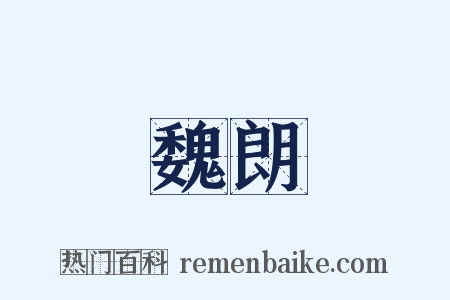 魏朗是什么意思的图片